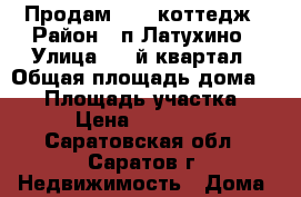 Продам 1/2  коттедж › Район ­ п.Латухино › Улица ­ 4-й квартал › Общая площадь дома ­ 89 › Площадь участка ­ 600 › Цена ­ 2 200 000 - Саратовская обл., Саратов г. Недвижимость » Дома, коттеджи, дачи продажа   